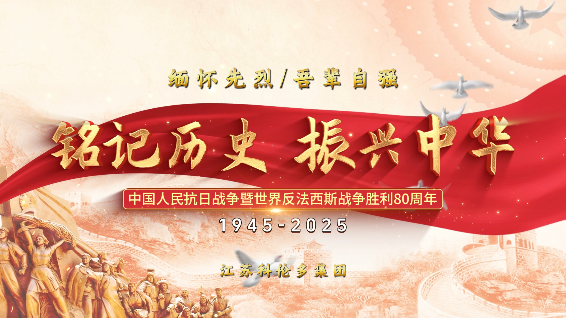 江蘇科倫多開(kāi)展中國(guó)人民抗日戰(zhàn)爭(zhēng)暨世界反法西斯戰(zhàn)爭(zhēng)勝利80周年主題紀(jì)念活動(dòng)